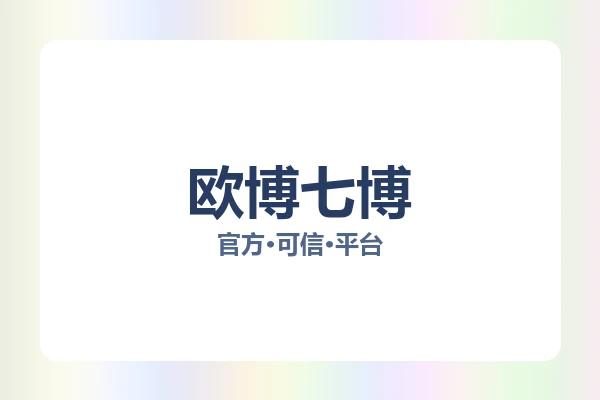 欧博七博